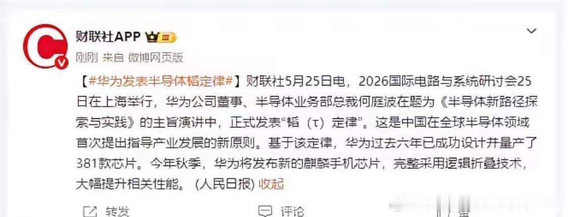 看到“秋季发布全新麒麟芯片，采用逻辑折叠技术”这句话，内心真的非常激动！就在今天