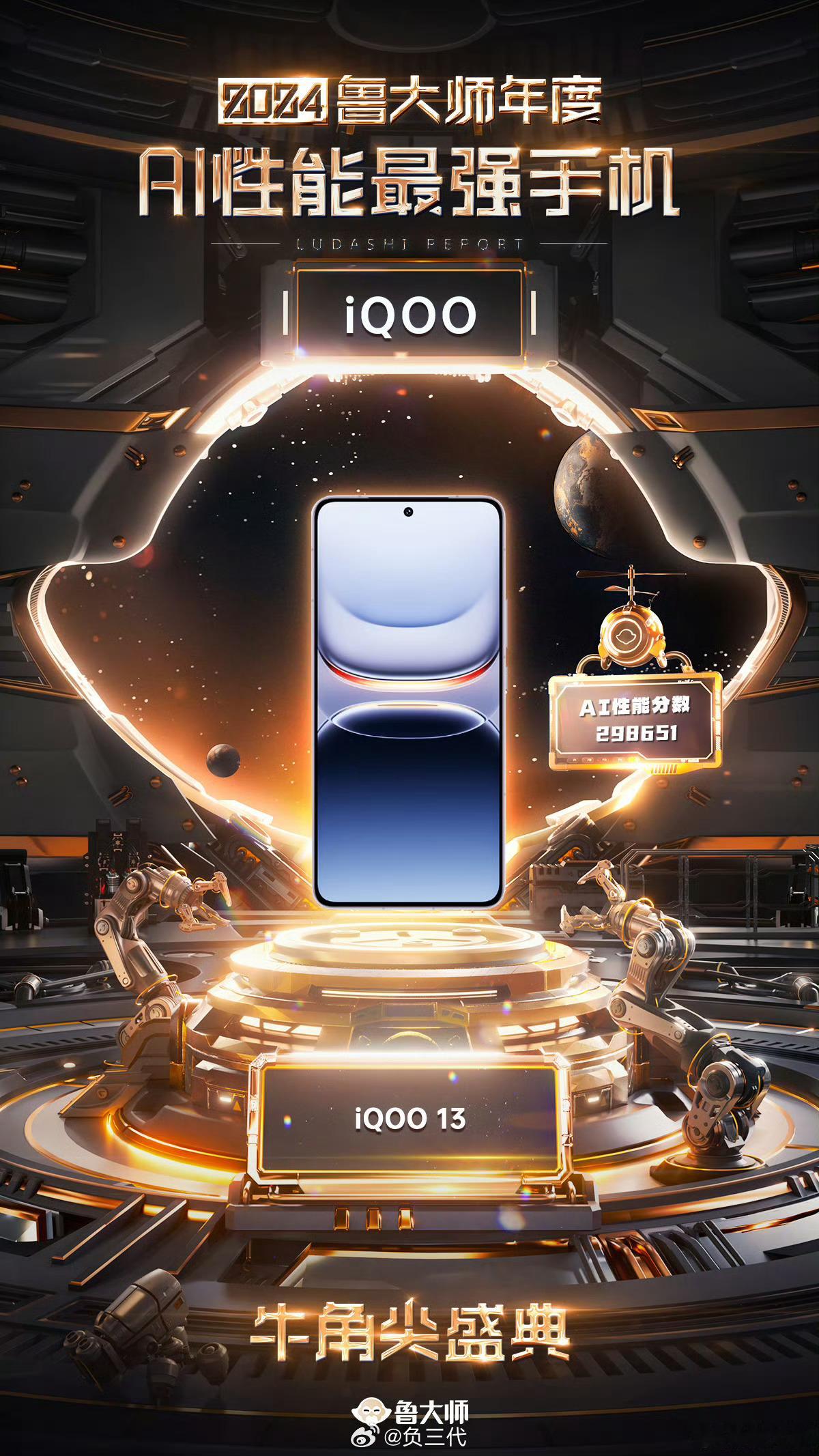鲁大师2024牛角尖颁奖盛典 2024年度AI性能最强手机：iQOO 13202