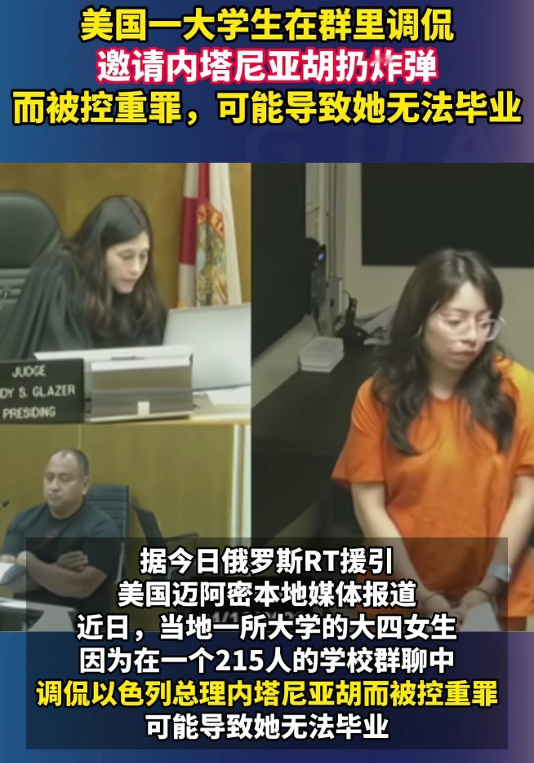 美一大学生调侃邀请内塔尼亚胡扔炸弹，遭威胁伤害他人重罪起诉！

他在一个有215