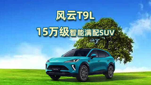 奇瑞2000万用户感恩季，风云T9L限时推出九大购车权益，覆盖购车、用车、养车全生命周期。#13万级