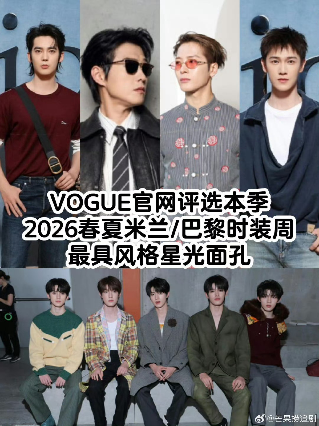 VOGUE官网评选米兰巴黎时装周的星光面孔！中有：王嘉尔、登陆少年、魏大勋、于适