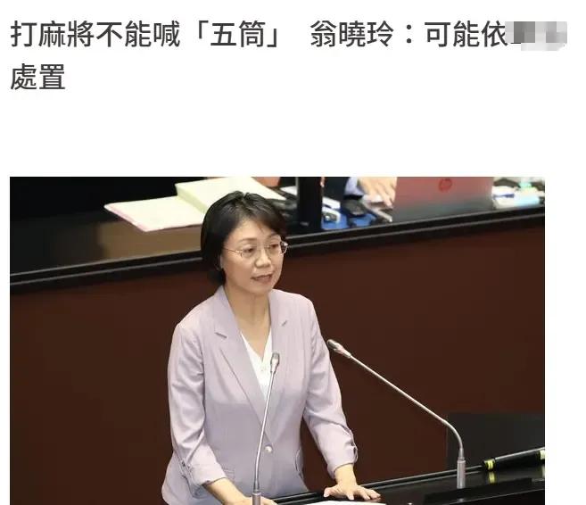 国民党一发言人说，以后老百姓打麻将不许说“武统”，只能说无饼🫓，对稳定社会极其