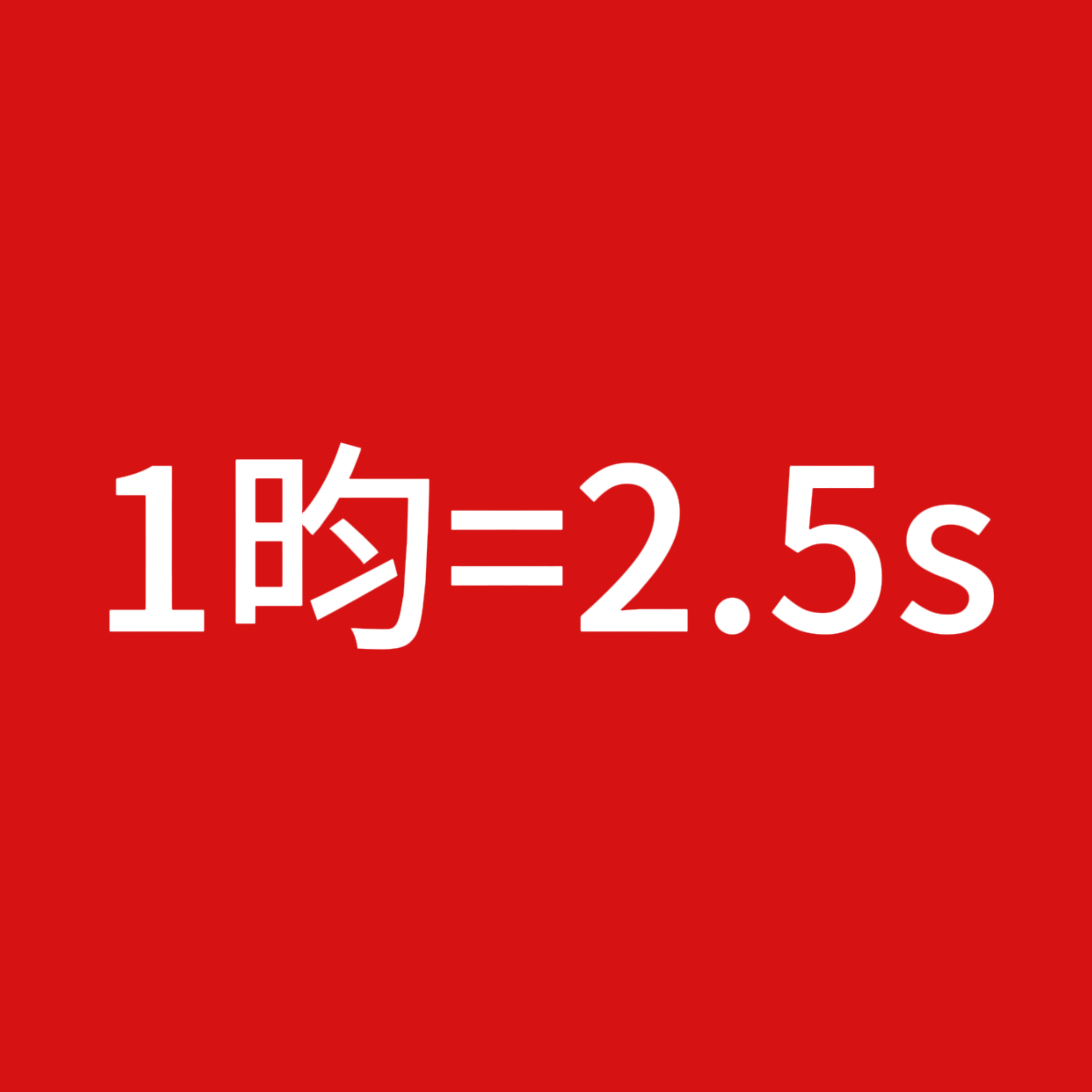 望周知 