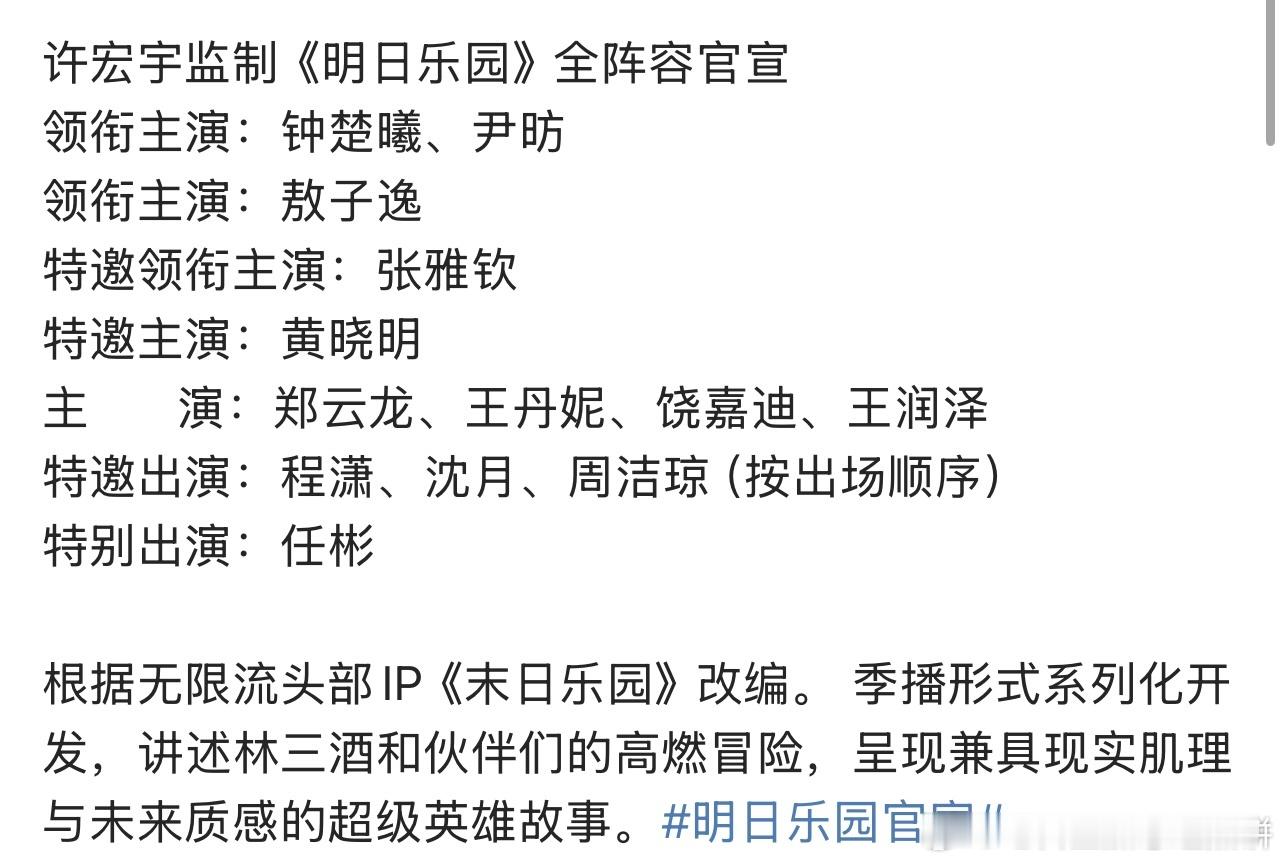 钟楚曦、张雅钦、程潇、敖子逸《明日乐园》今日开机生图 