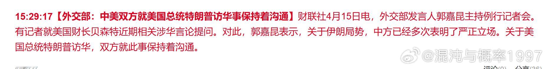 【外交部：中美双方就美国总统特朗普访华事保持着沟通】财联社4月15日电，外交部发