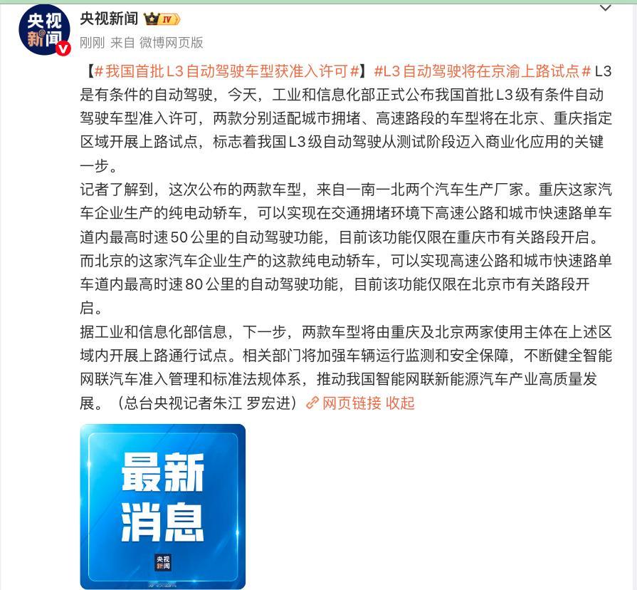 我国首批L3自动驾驶车型获准入许可 这一南一北两家车企是谁？工信部正式公布我国首