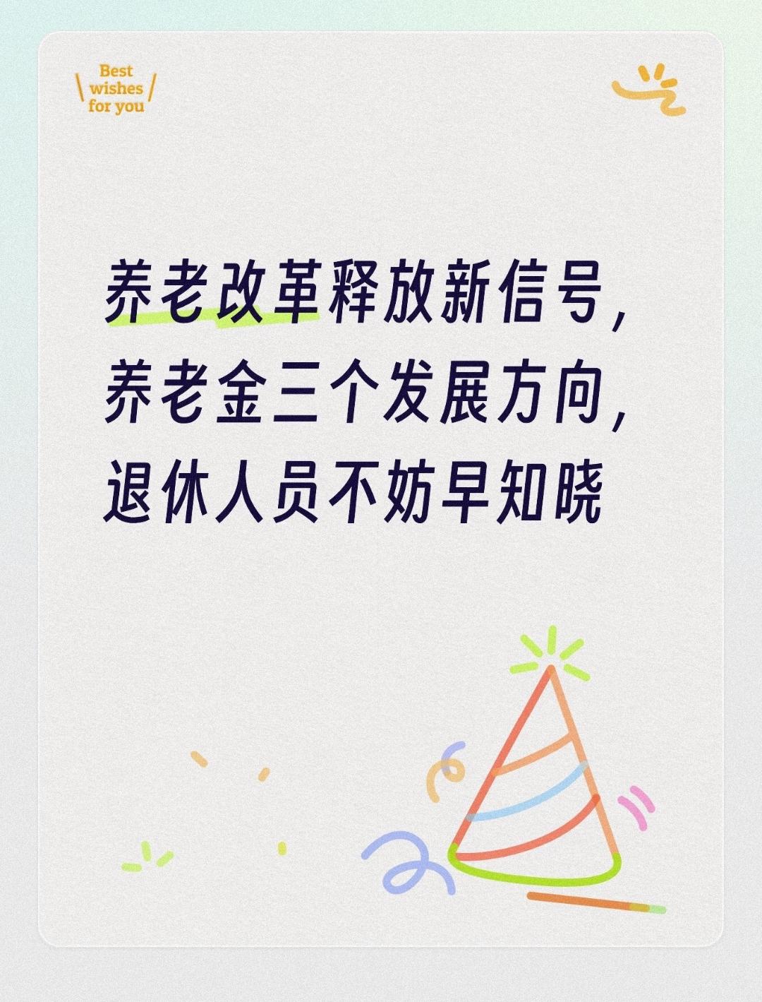 养老改革释放新信号，养老金三个发展方向，退休人员不妨早知晓
 
刷手机浏览养老相