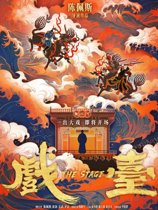看完《戏台》我觉得中国电影有救了