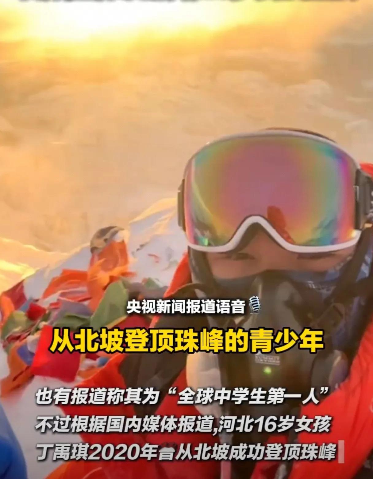 现在的网友不好带了，17岁少年登顶珠峰，这在以前就是少年强的典范是要被夸上天的，