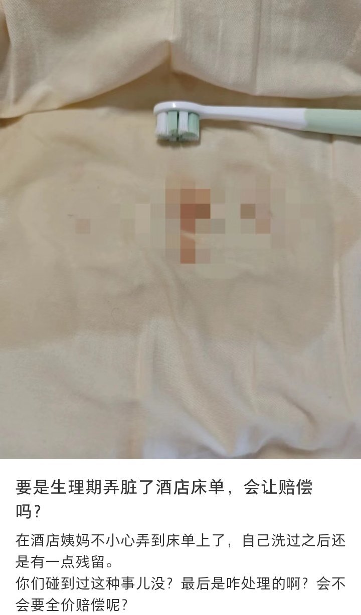 及时简单清洗，给前台说明情况后换床单，一般酒店都理解，酒店讨厌的是不及时处理后清