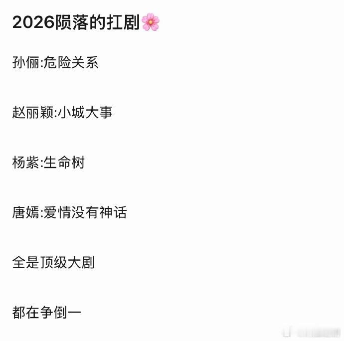 85花粉别拖着共沉沦了杨紫《生命树》口碑爆款 意义远大孙俪《危险关系》口碑也很不