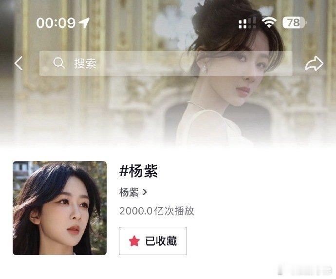杨紫🫘话题突破2000亿90花中唯一一位太顶啦