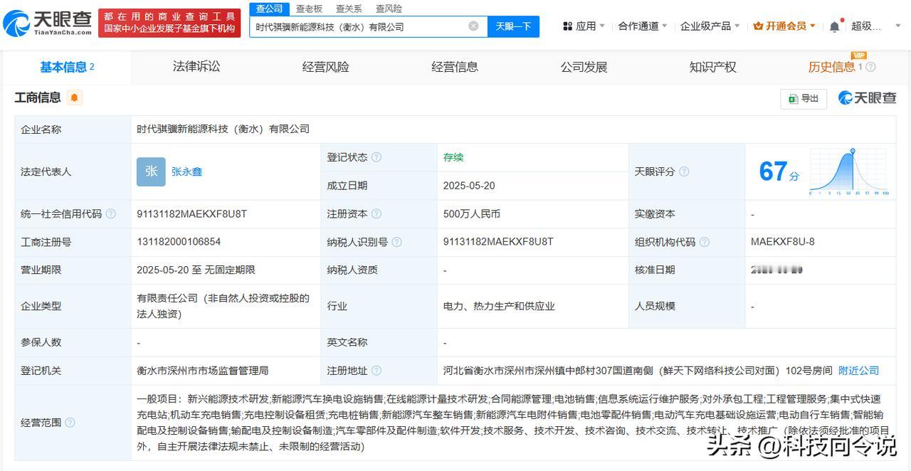 【宁德时代在衡水成立新能源科技公司 注册资本500万】
天眼查App显示，近日，