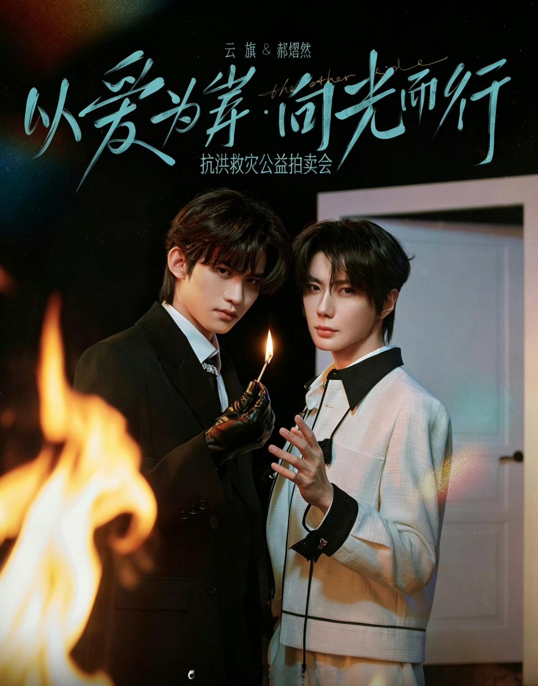 云熠星河 🌌与云熠一起以爱为光 近日，云旗、郝熠然巡演定制服饰公益拍卖活动圆满