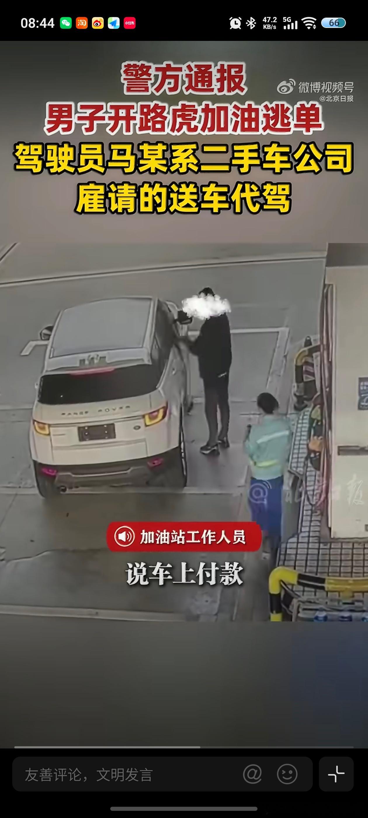 警方已查到路虎加500元油逃单嫌疑人驾驶员是某二手公司请的代驾，逃单是为了减少送