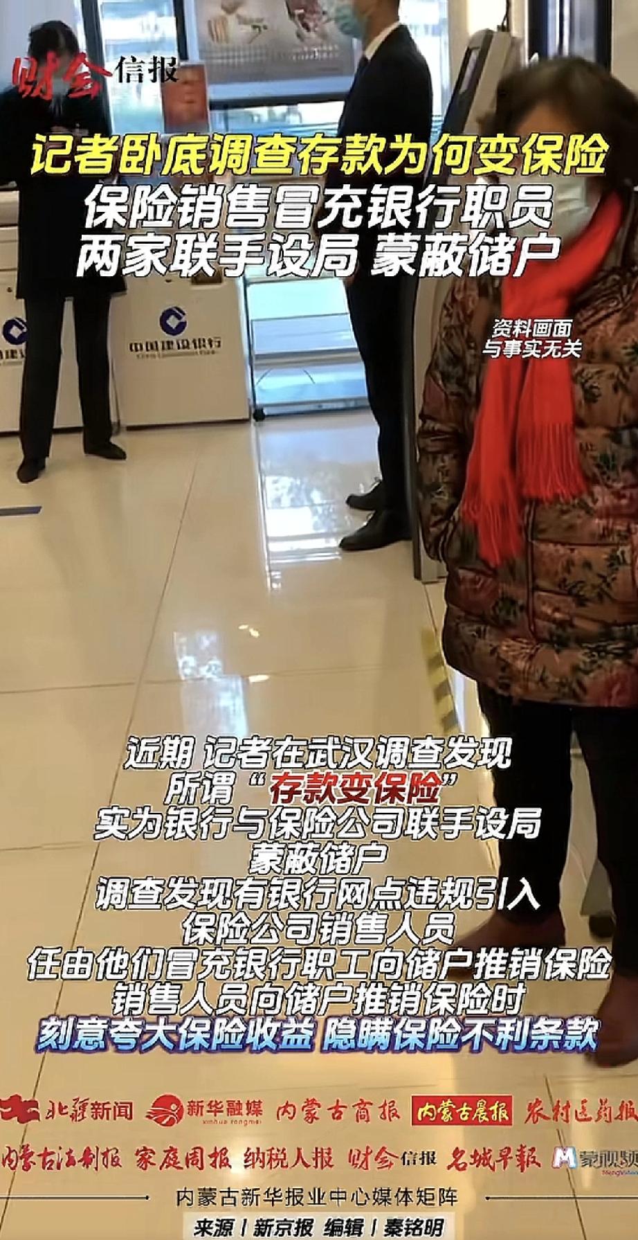 某记者在武汉调查发现，一些银行网点竟然和保险公司联手给储户“下套”。保险公司的人