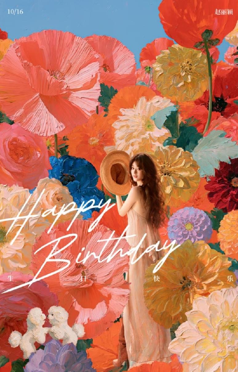祝我们的赵姐生日快乐、平安健康、幸福常伴[蛋糕][烟花]！
       她是多