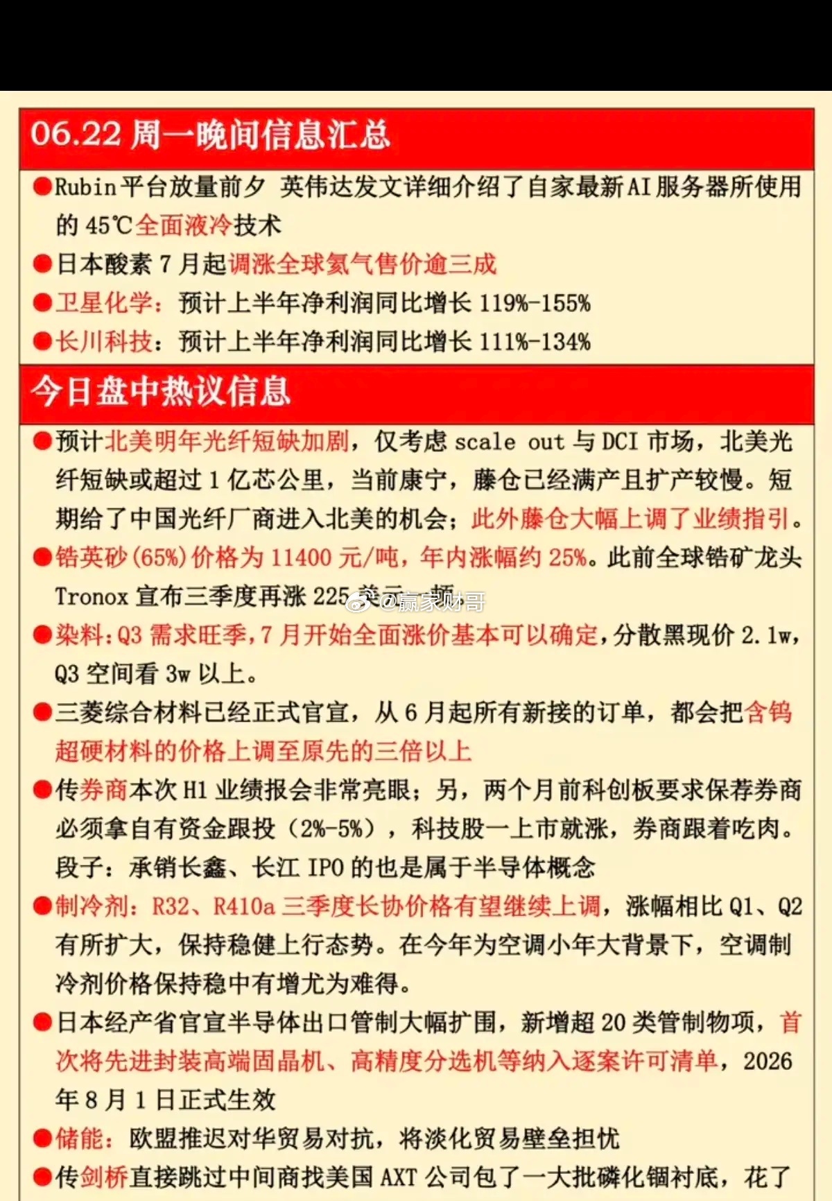6.22周一晚间：  财经热点汇总！1.全面液冷2.氦气涨价3成3.光纤供应短缺