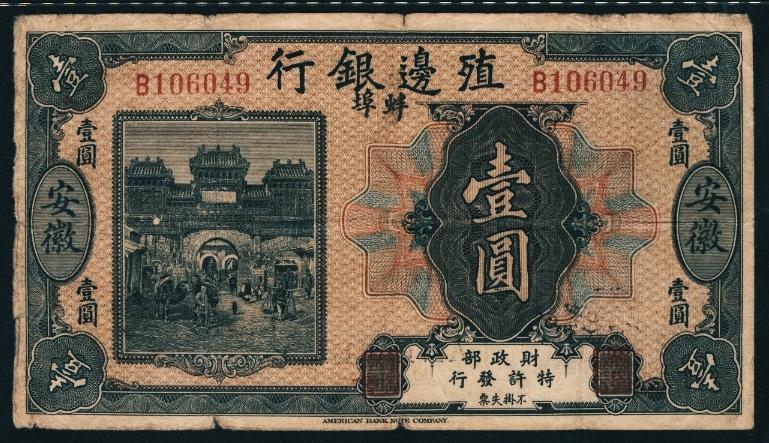 《殖边银行（安徽蚌埠）壹圆》
财政部特许发行