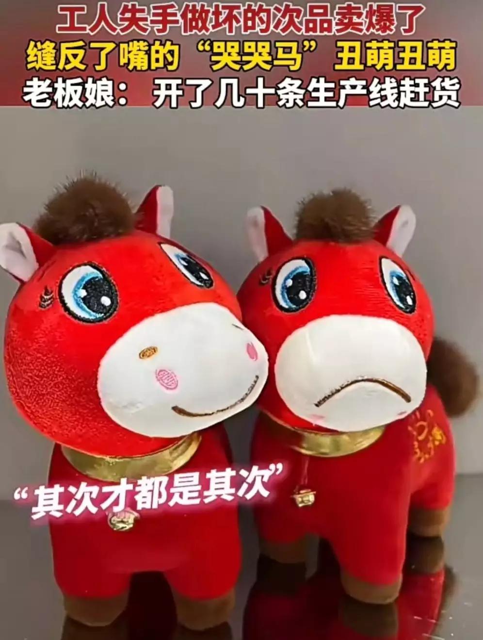 《歪头马爆火，谁料到呢》
 
谁能想到，本该被销毁的残次玩偶，会因为网友一句“这