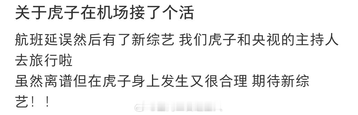 陆虎这太搞笑了吧，直接机场偶遇，真的还能天上掉下一个活吧。就想知道接了个活，是不