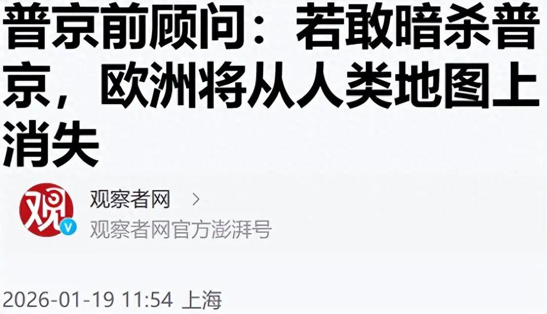 如果普京被暗杀会发生什么？普京前顾问称，“欧洲将从人类地图上消失”。当核大国领导