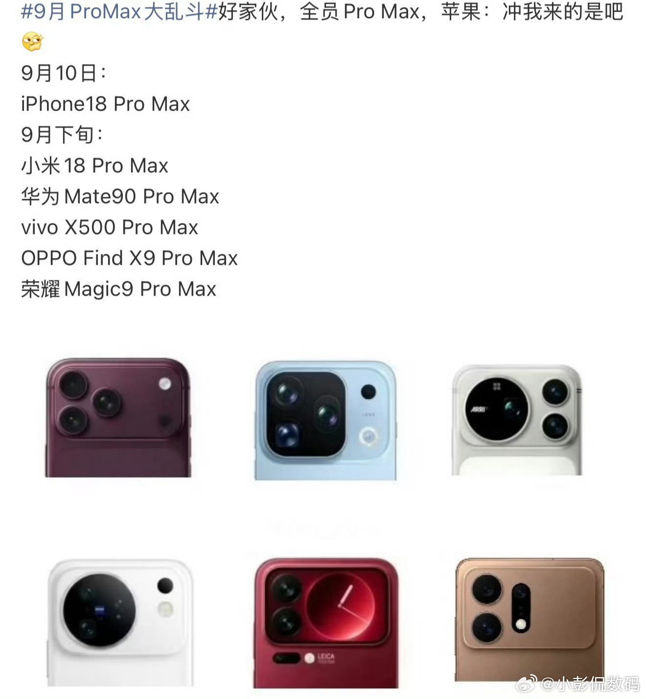 Pro Max大乱斗九月高端旗舰集体大乱斗，各家Pro Max轮番登场。比起单纯