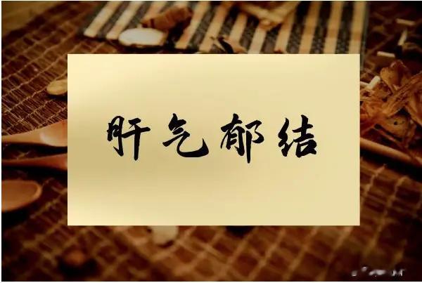 肝气不足的7个表现，你中招了吗？1、喉咙有异物感，像痰一样，吞不下去，咳不出来2