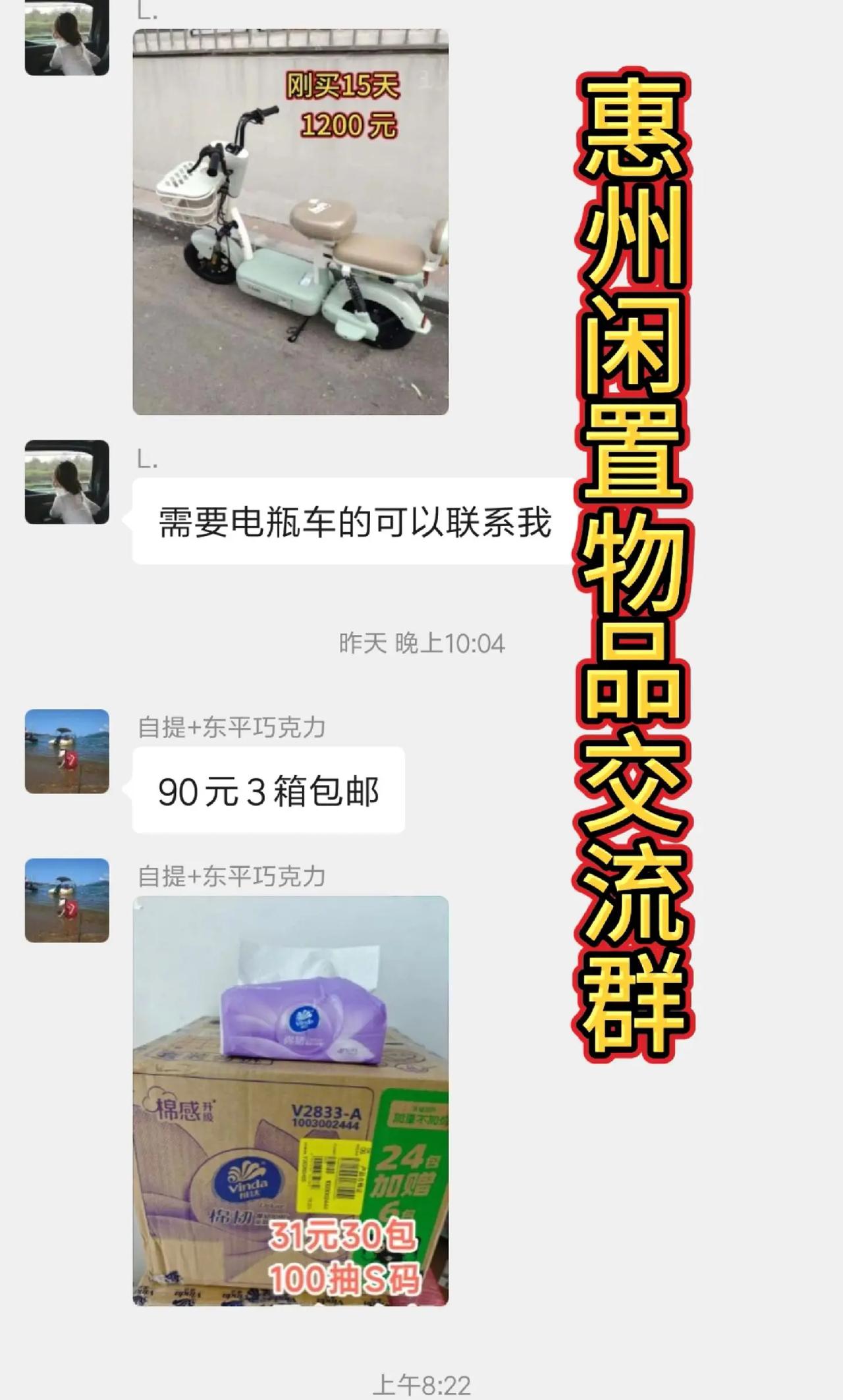 惠州闲置物品交流群。闲置秒清！惠州宝妈专属二手闲置群🔥名额有限手慢无惠州妈妈们