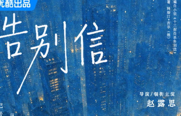 赵露思新剧《告别信》正式官宣了！自己是主演，还是导演，这就厉害了，自己买本子，还