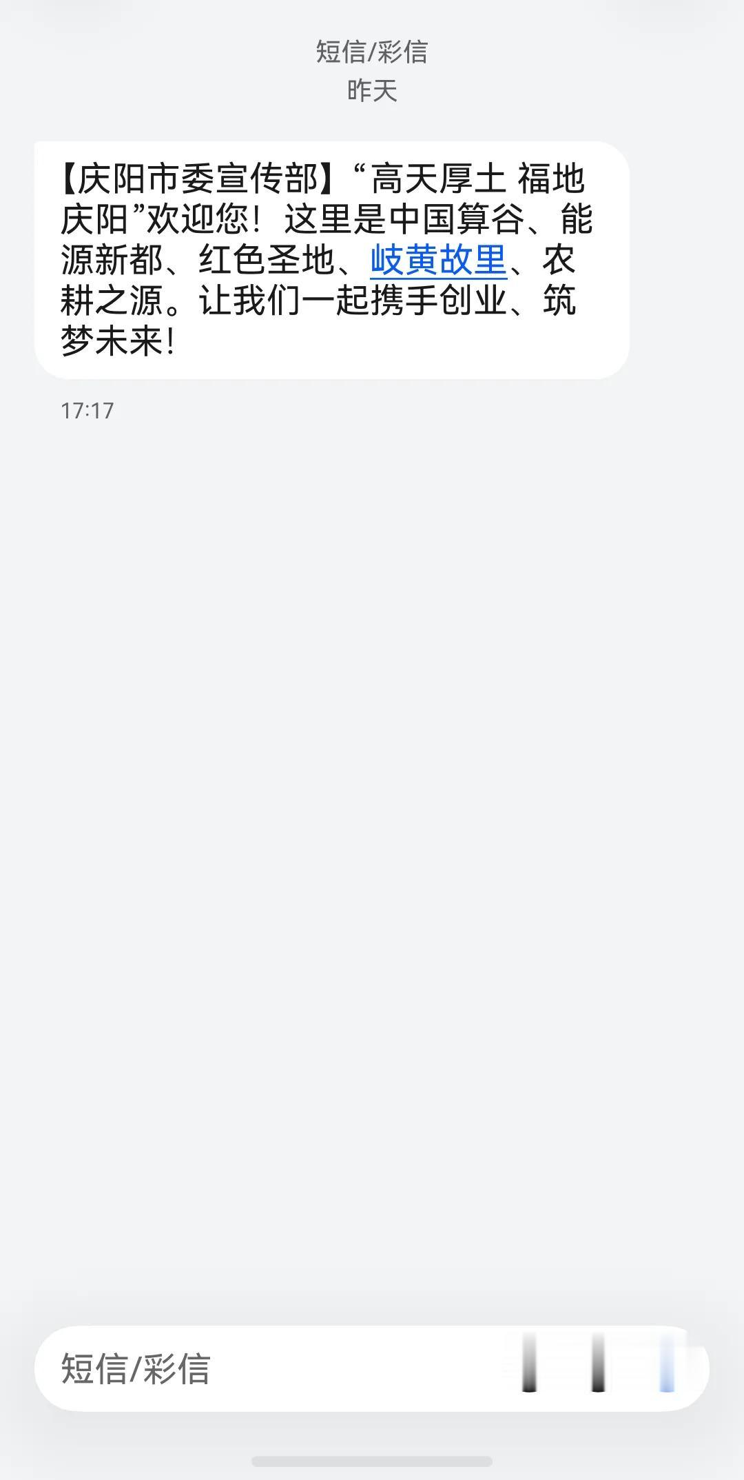 我出差刚回到兰州，看手机发现昨天到庆阳，收到了庆阳的宣传短信，我仔细看了看，你别