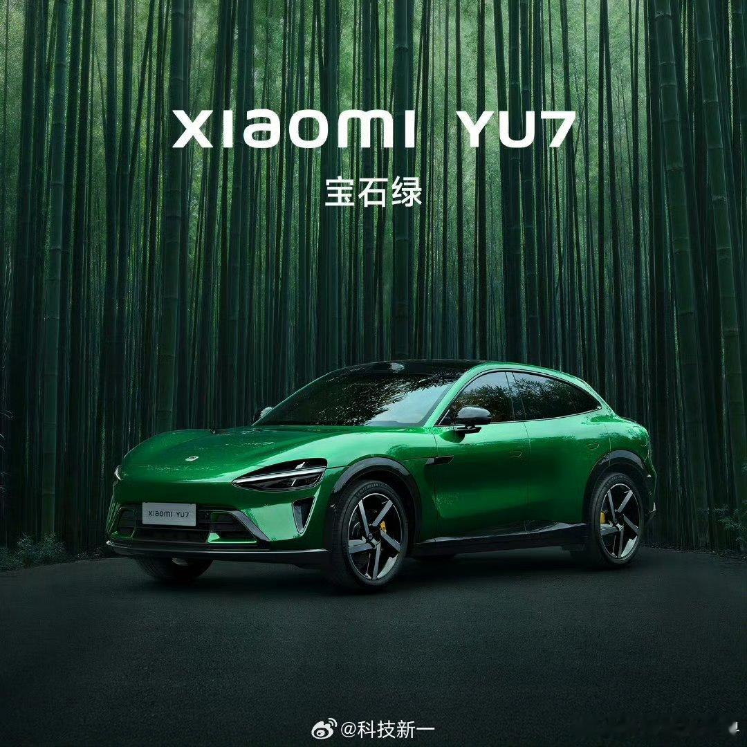 卧槽，小米YU7宝石绿，帅不帅[笑cry] ​朱媛媛去世 ​​​