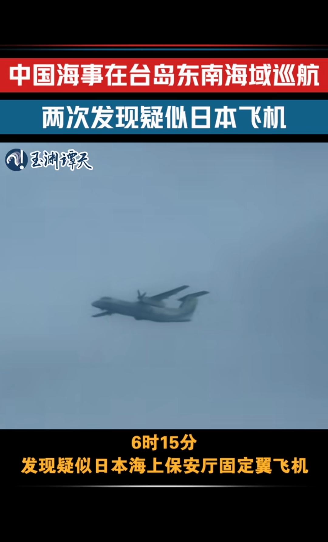 对于中国的一举一动，日本还是挺上心的。

中国的海事在巡航台岛东南部的时候发现了