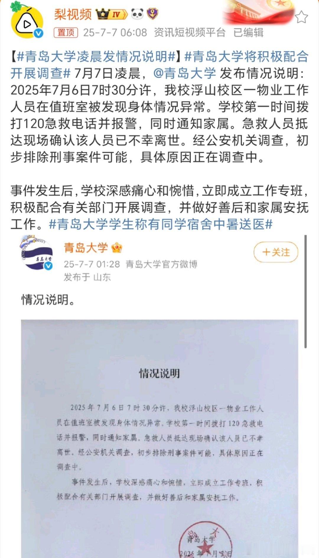 青岛大学凌晨发情况说明这是什么情况啊？中暑应该不会吧？才7点多？[疑问][疑问]