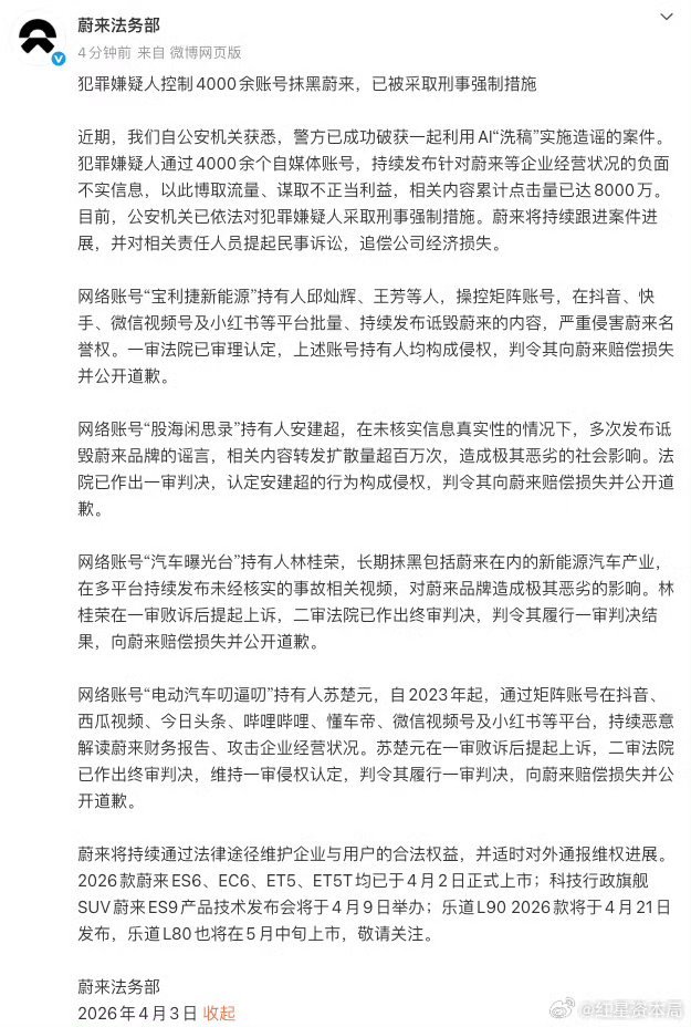 4000余账号抹黑蔚来4000个账号用AI批量造谣抹黑蔚来，8000万播放量就为