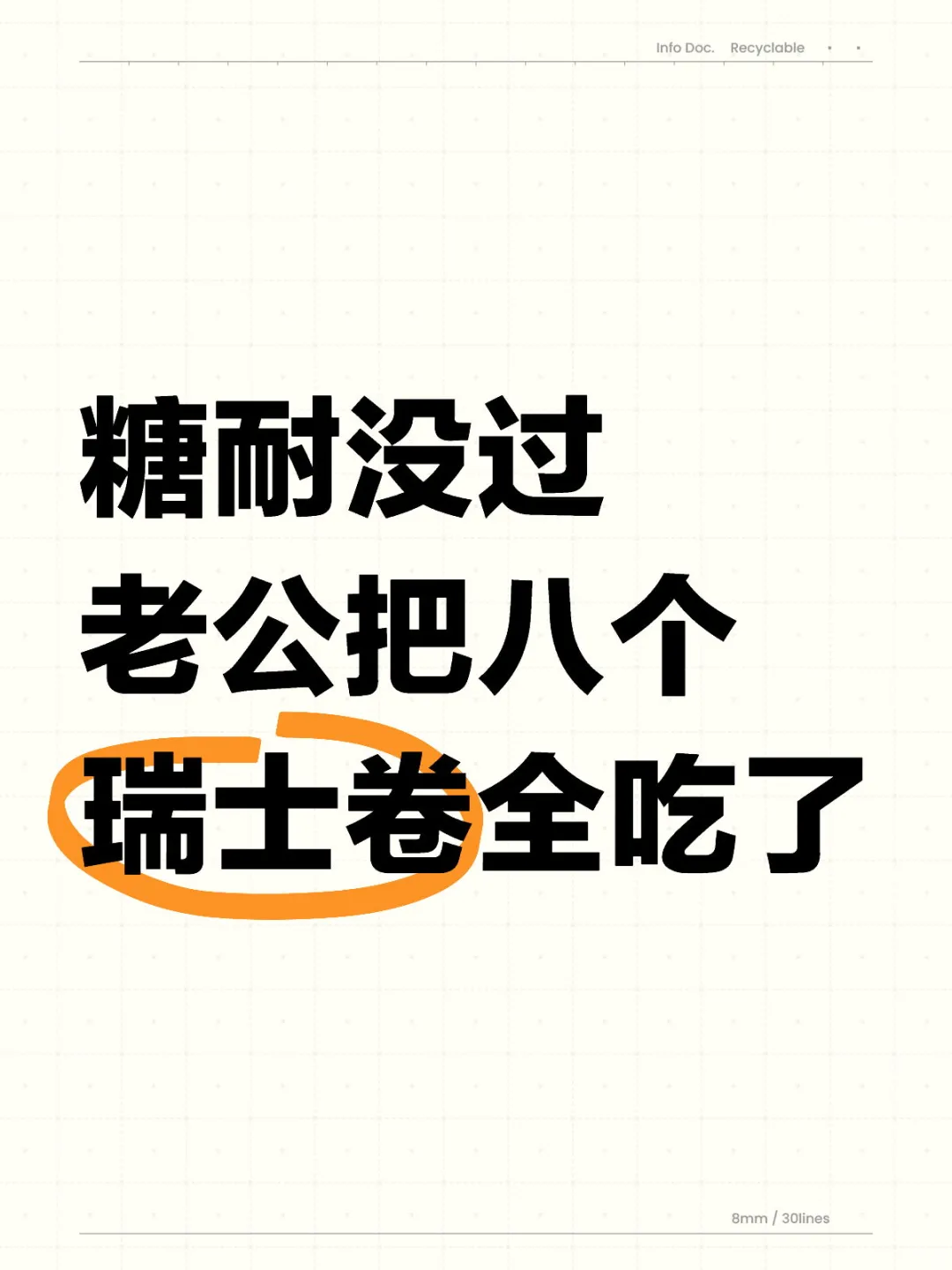 你们老公都是怎么应对瑞士卷问题的？