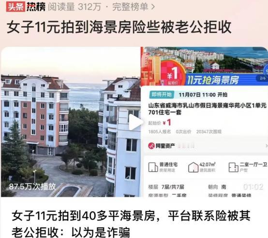 这也太走运了！山东威海，一女子在网上竞拍房子，见没什么人参与，就随便投了个11元