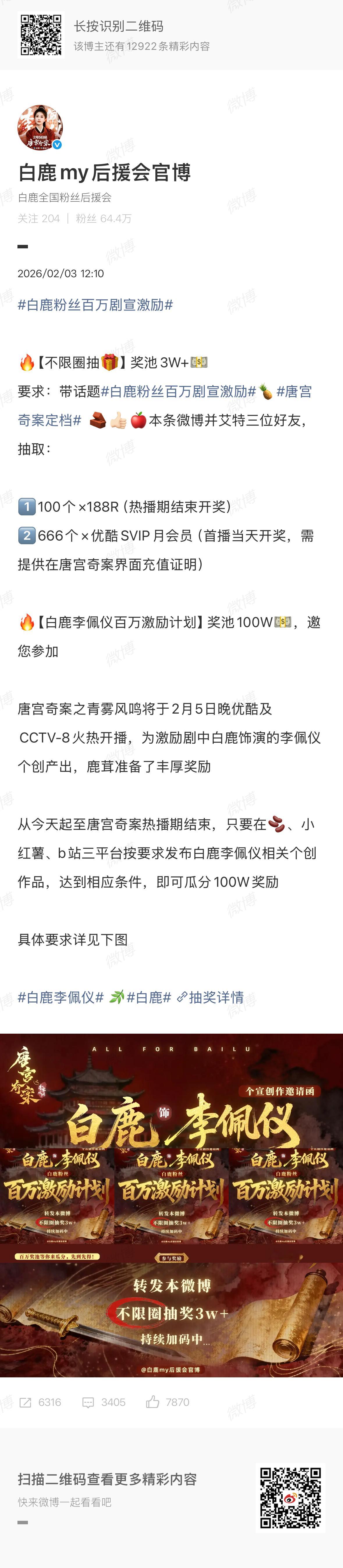 白鹿粉丝组织的二创不限圈抽奖活动从今天起至唐宫奇案热播期结束，只要在🫘、小红薯