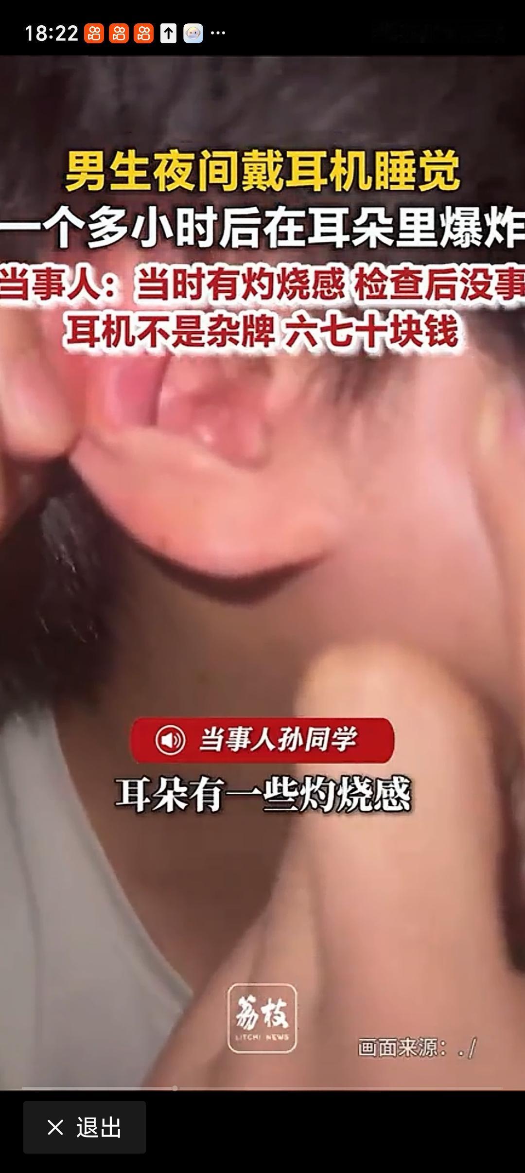 男生睡觉时耳机在耳朵里炸了 6月10号，河南郑州一大学生孙同学睡觉时，耳机在耳朵