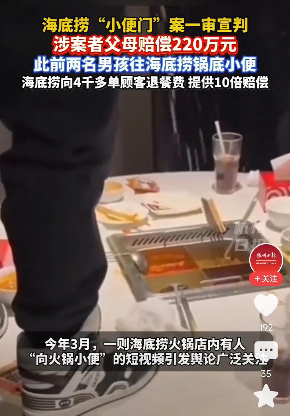 海底捞“小便门”相关纠纷案一审宣判：涉案者父母赔偿220万元。
网友表示：
这个