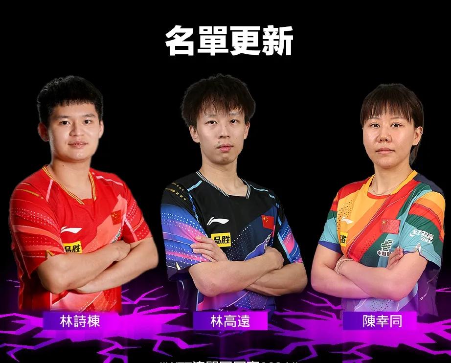 樊振东、马龙以及陈梦退出2024WTT澳门冠军赛，高远、林诗栋以及陈幸同将通过世