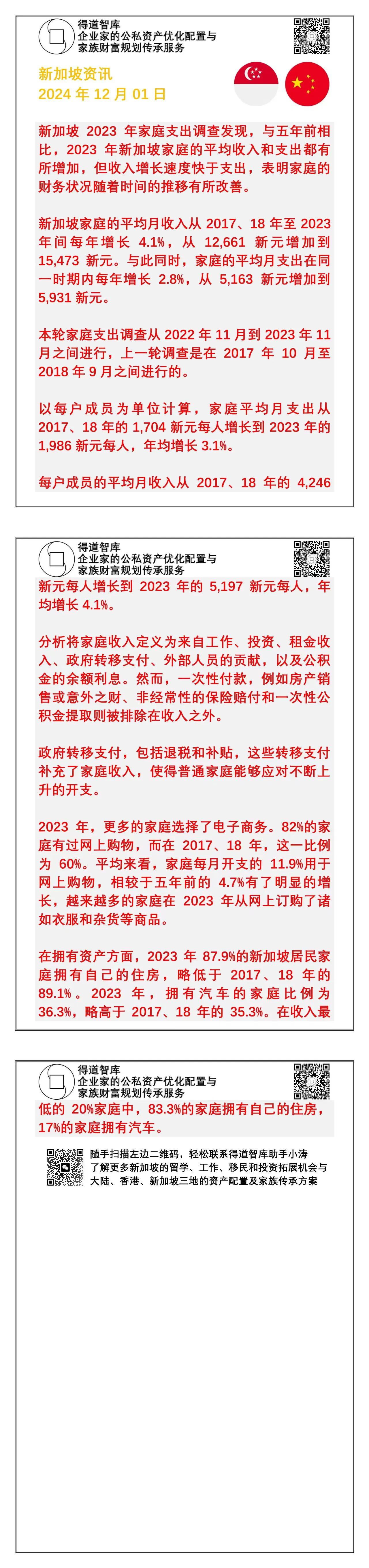 新加坡2023年家庭支出调查发现，与五年前相比，2023年新加坡家庭的平均收入和