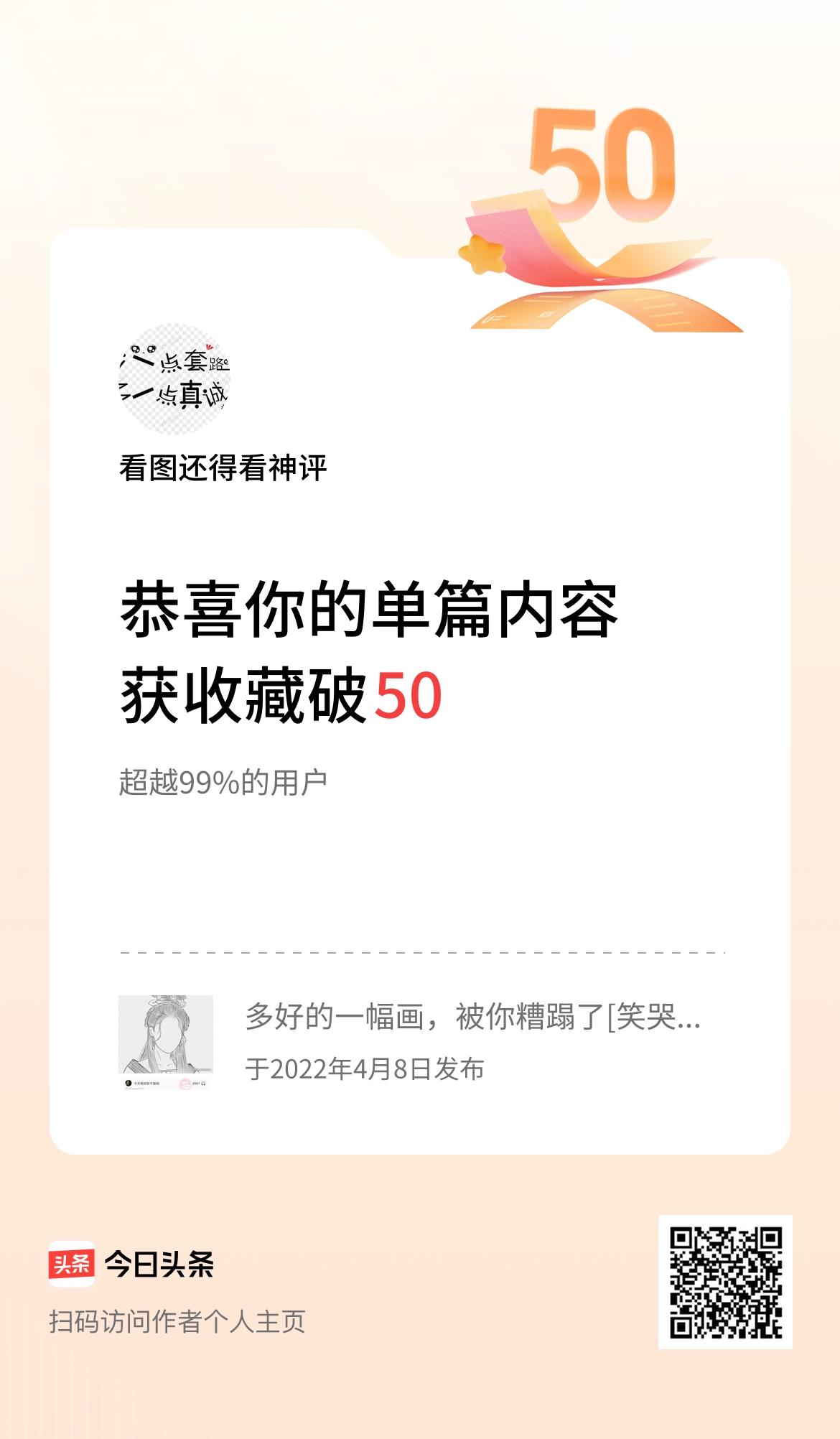 单篇内容获收藏量破50啦！