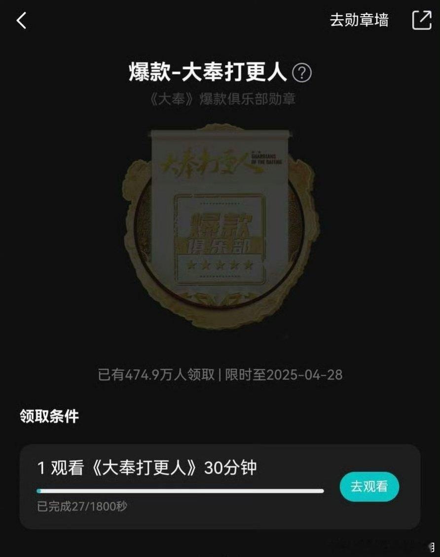 王鹤棣《大奉打更人》爆款勋章已有近500万人领取，这个勋章需要破3万后再观看30