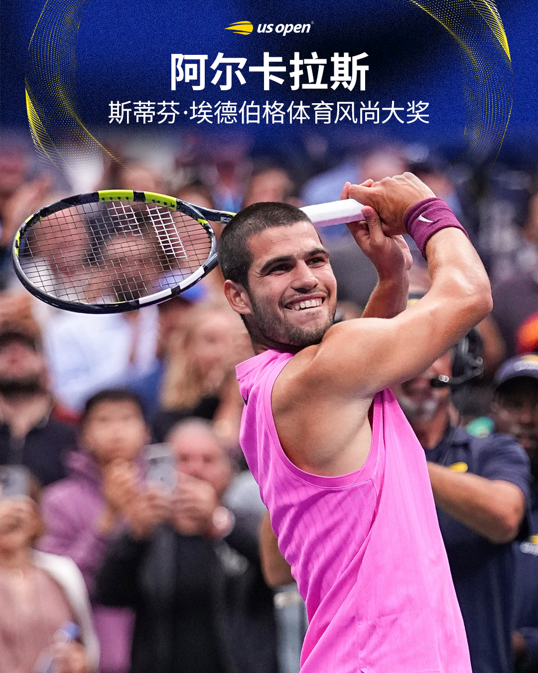 2025年斯蒂芬·埃德伯格体育风尚大奖🎉获奖者：阿尔卡拉斯👏美网2026