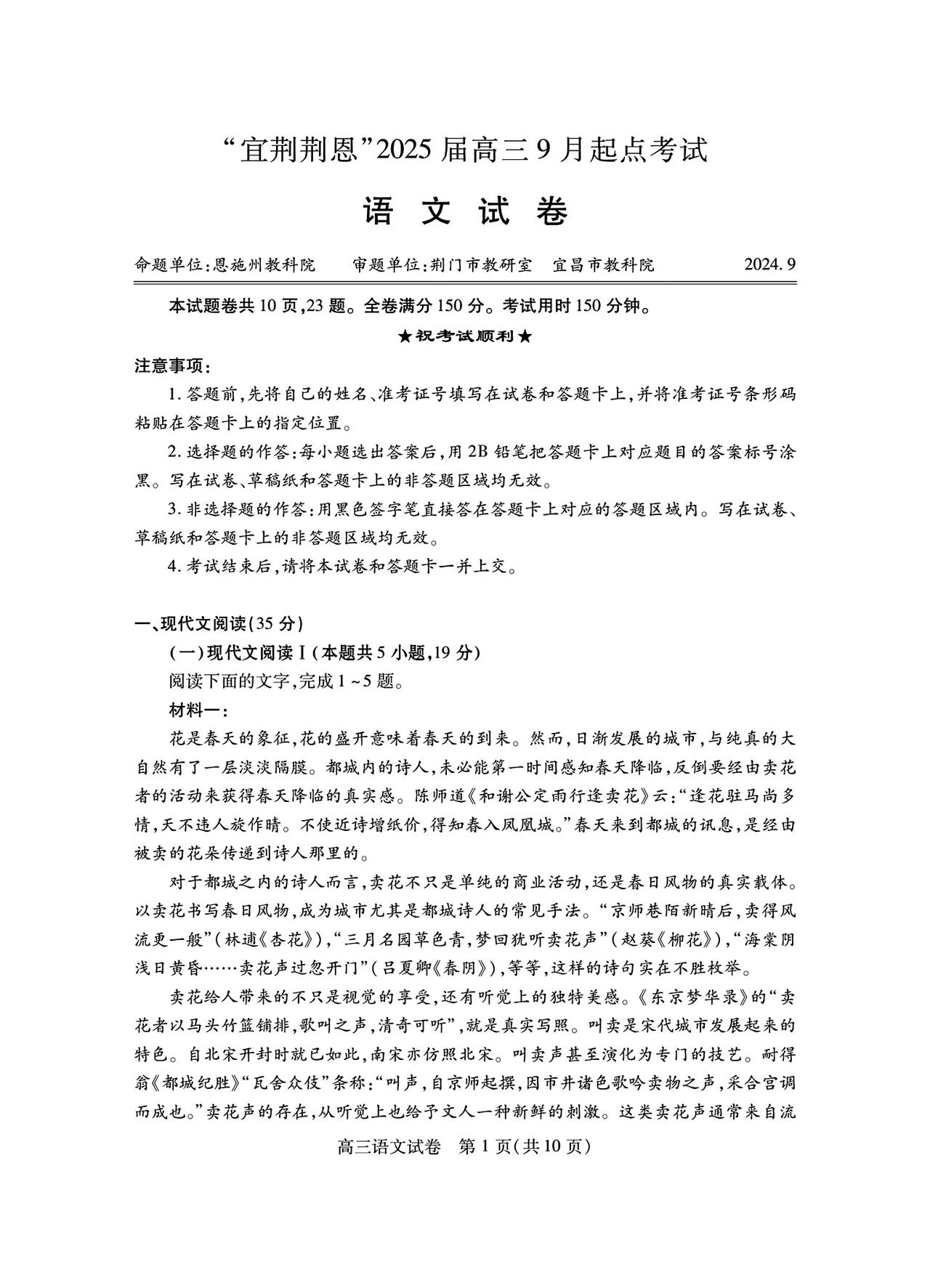 宜荆荆恩2025届高三9月起点考试·语文试卷

欢迎大家积极交流讨论！