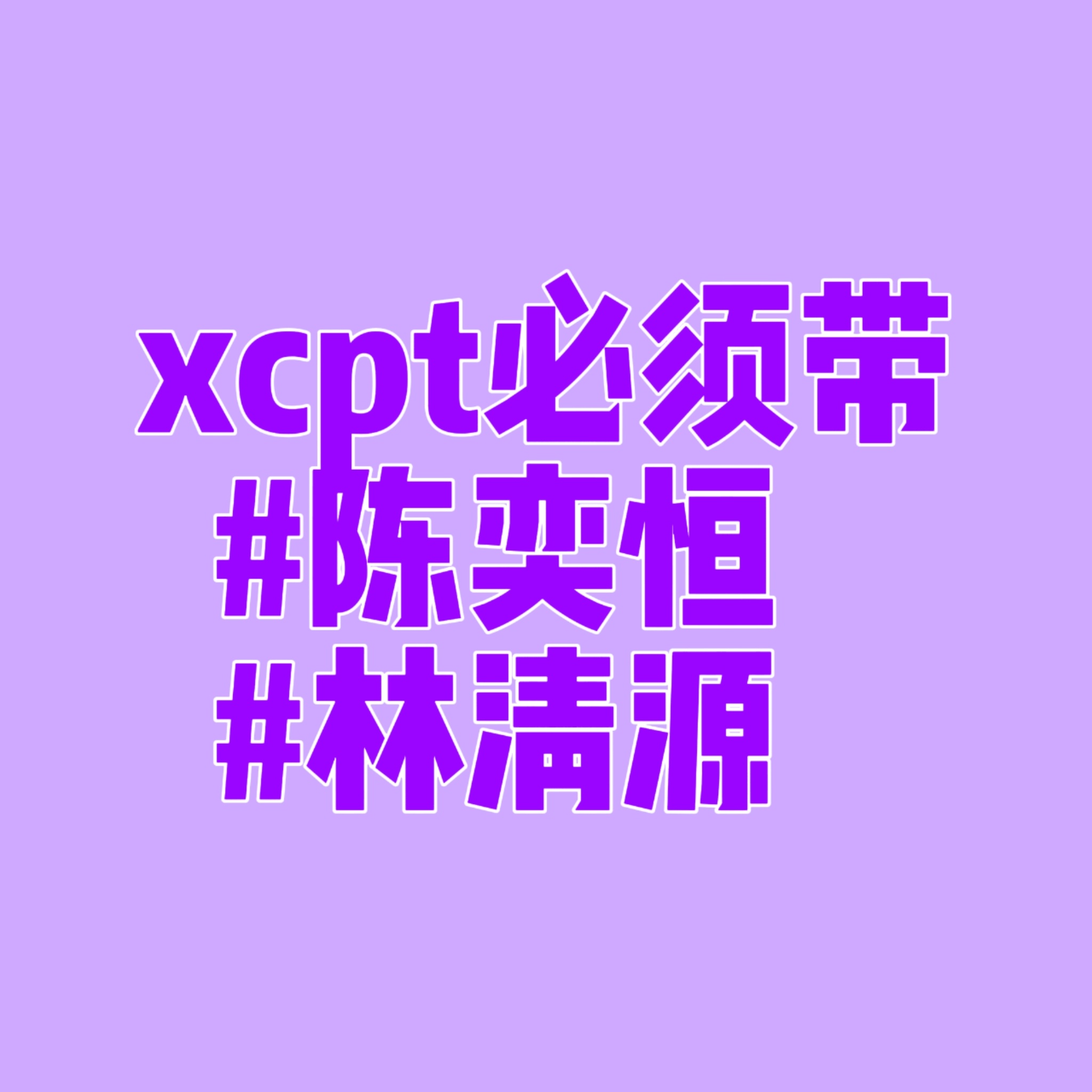 下沉平台请务必带陈奕恒林清源 这两个tag❗必带❗一直传剧集快播，不管什么时候播