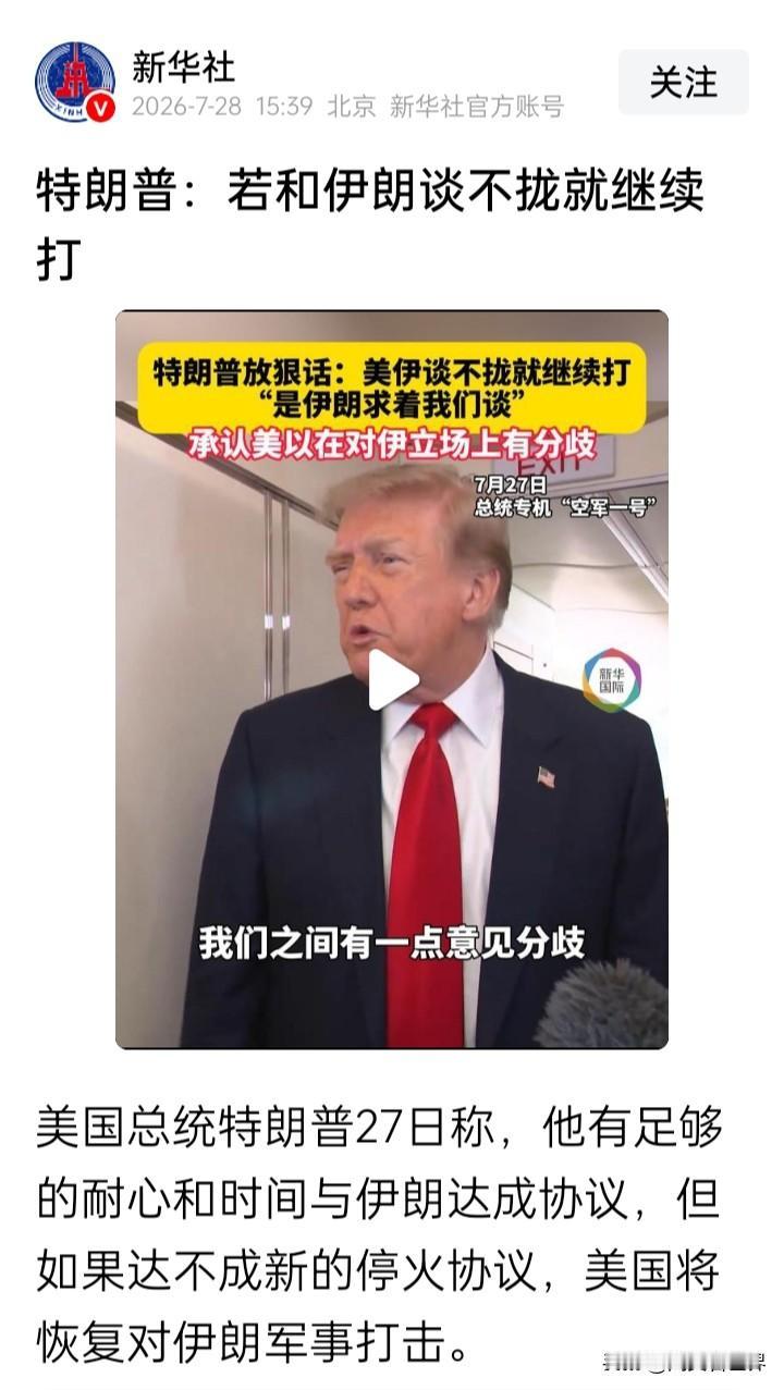 美伊谈判“进行良好”？特朗普似乎又开始“异想天开”了
当地时间27日，特朗普在“