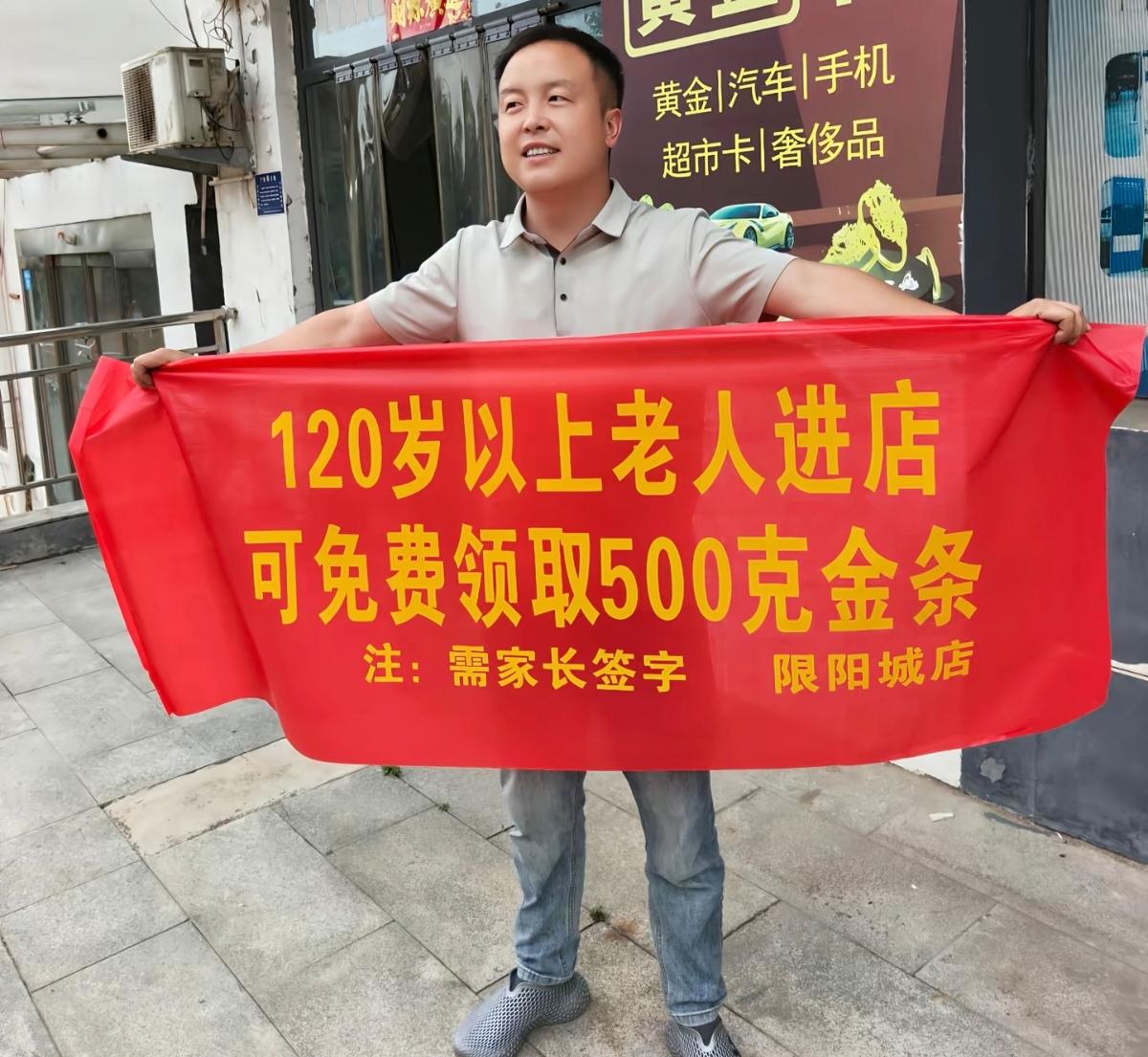 120岁以上老人进店送500克金条？商家这波操作是把人当猴耍！

120岁以上老