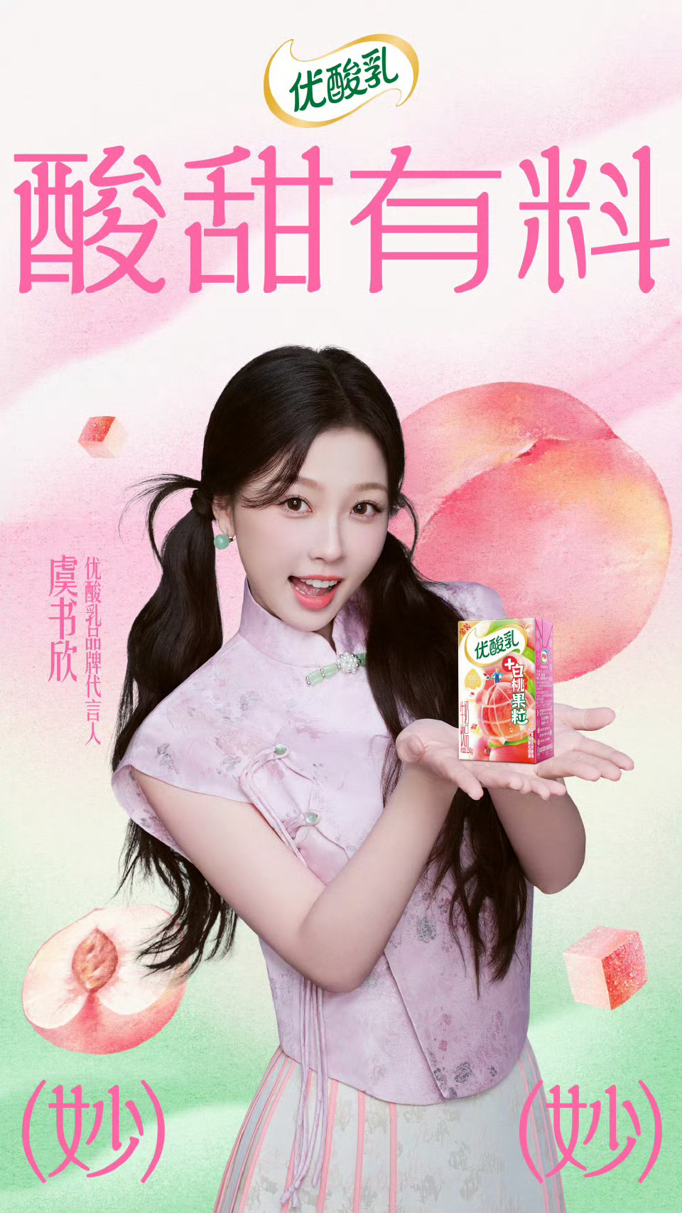 虞书欣优酸乳品牌代言人官宣🎉这个酸奶从小喝到大[爱慕][爱慕] #优酸乳 虞书